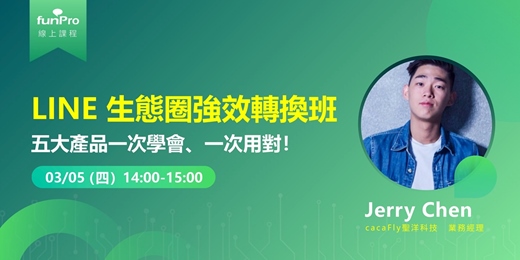 event-banner-03/05【 funPro 線上課程】LINE 生態圈強效轉換班 - 五大產品一次學會、一次用對！