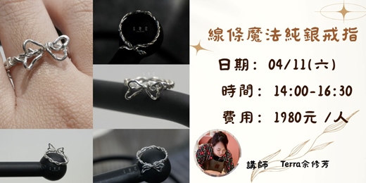 event-banner-線條魔法純銀戒指(4/11場)