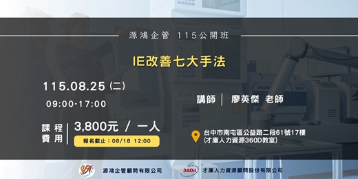 event-banner-【IE改善手法 - 廖英傑 講師 - 115 / 08 / 25  (  二  ) 源鴻企管115年度 公開班】