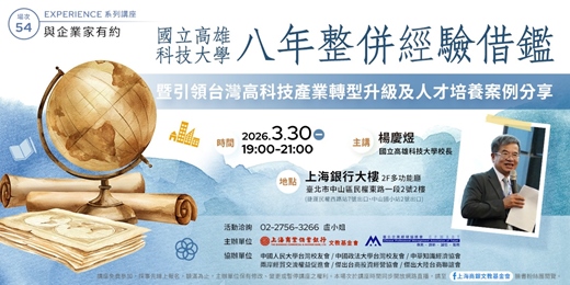event-banner-與企業家有約｜楊慶煜：國立高雄科技大學八年整併經驗借鑑—暨引領台灣高科技產業轉型升級及人才培養案例分享