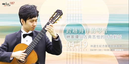 event-banner-【日午音樂會187】跨越海洋的琴音：林家瑋與古典吉他的時代對話