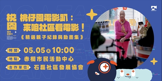 event-banner-【新屋場】桃仔園電影趴，來咱社區看電影：《邀阿公阿嬤拍B級殭屍片》