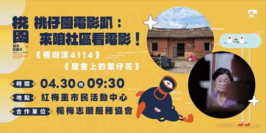 event-banner-【楊梅場】桃仔園電影趴，來咱社區看電影：《屋舍上的葉仔花》＋《橫圳頂4114》