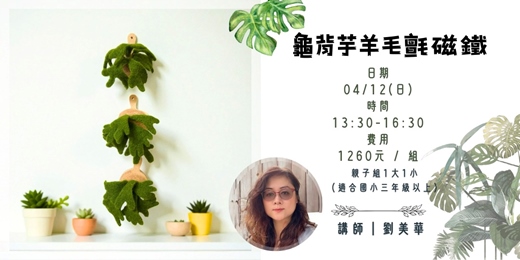 event-banner-龜背芋羊毛氈磁鐵