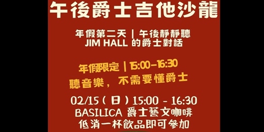 event-banner-年假第二天｜午後靜靜聽 Jim Hall 的爵士對話