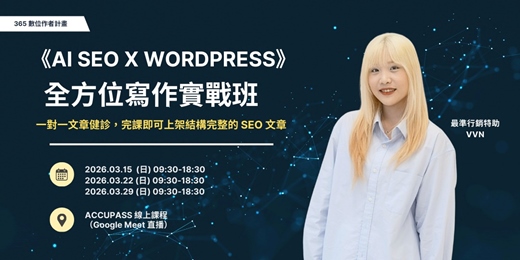 event-banner-《AI SEO x WordPress》全方位實寫作實戰班