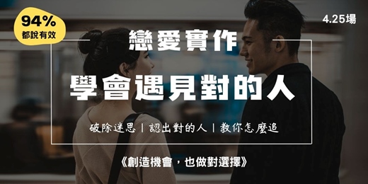 event-banner-《學會遇見對的人》戀愛實作課 (4.25場)