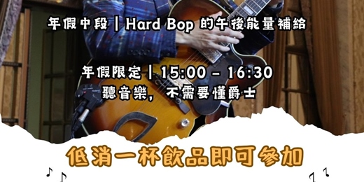 event-banner-年假中段｜Hard Bop 的午後能量補給