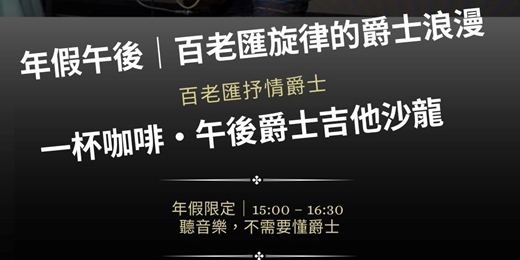 event-banner-年假午後｜百老匯旋律的爵士浪漫