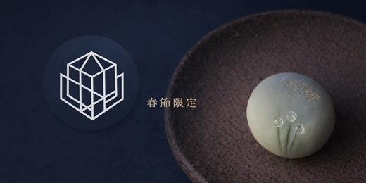 event-banner-結晶日和｜上生菓子體驗《山霧金光》