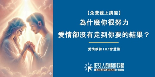 event-banner-【免費線上講座】為什麼你很努力， 愛情卻沒有走到你要的結果？（04/20 星期一晚上）