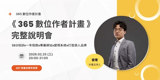 event-banner- 365數位作者說明會