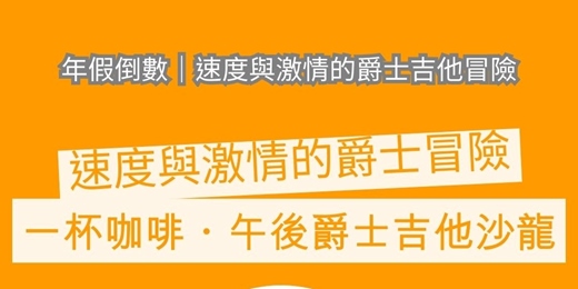 event-banner-年假最後一天｜速度與激情的爵士吉他冒險