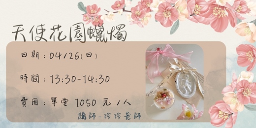 event-banner-天使花園蠟燭(4/26場)