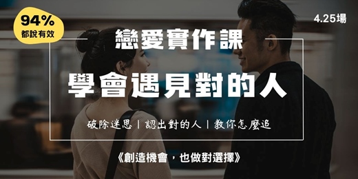 event-banner-《學會遇見對的人》戀愛實作課 (4.25場)