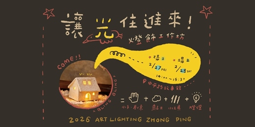 event-banner-【中壢】讓光住進來：燈飾工作坊