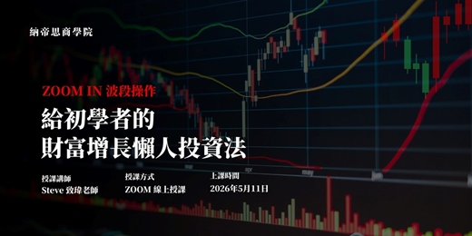 event-banner-【2026年5月 ZOOM IN 波段操作】 給初學者的財富增長懶人投資法