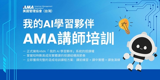 event-banner-我的AI學習夥伴｜AMA 講師培訓