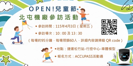 event-banner-OPEN！兒童節 — 北屯機廠參訪活動
