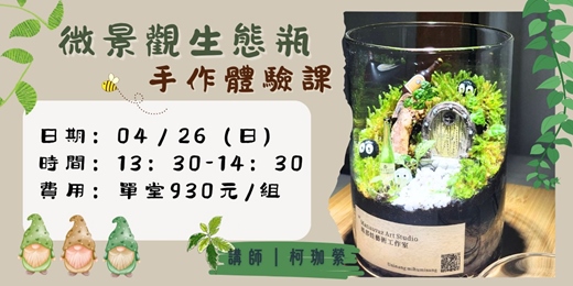 event-banner-微景觀生態瓶手作體驗課
