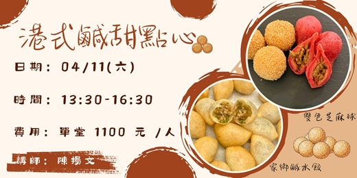 event-banner-港式鹹甜點心(4/11場)