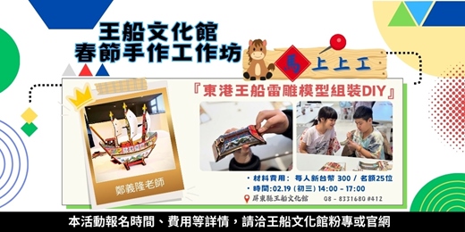 event-banner-東港王船雷雕模型組裝DIY