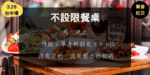 event-banner-不設限餐桌 (3.28台中場)