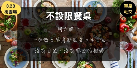 event-banner-不設限餐桌 (3.28桃園場)