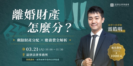 event-banner-離婚財產怎麼算？｜剩餘財產分配 X 贍養費一次剖析全解析！