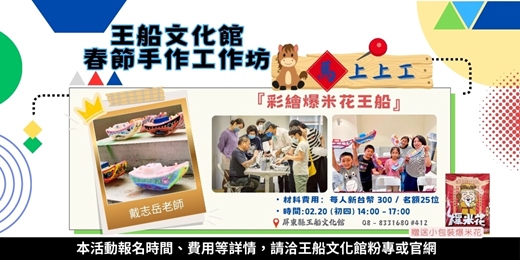 event-banner-彩繪爆米花王船