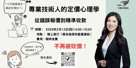 event-banner-不再被砍價！專業技術人的定價心理學：