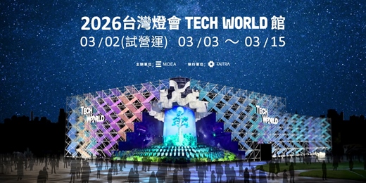 event-banner-2026 台灣燈會－TECH WORLD 館