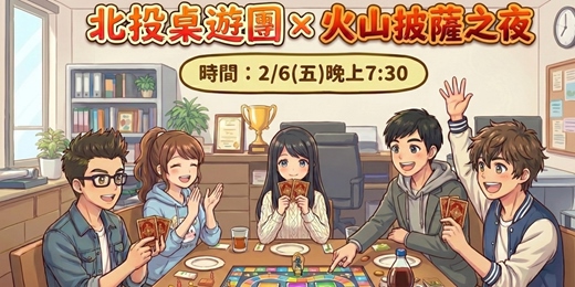 event-banner-【2/6(五) 北投桌遊回饋Pizza團】 