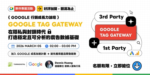 event-banner-好評加開 !【GOOGLE 行銷成長力論壇 】在隱私與封鎖時代，打造穩定且可分析的廣告數據基礎 Google Tag Gateway