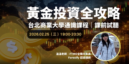 event-banner-黃金投資全攻略｜北商通識課程・課前試聽講座