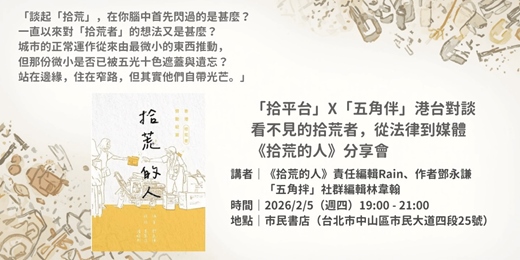 event-banner-市民對話｜【港台對談】看不見的拾荒者，從法律到媒體：《拾荒的人》分享會