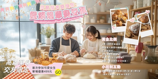 event-banner-【高雄單身交友限定】2026年三月場！吳寶春大獎麵包~限時限量女生優惠價499元~《愛烘焙單身交友》美食、好友一次擁有！ 女生首次現場單身確認｜下次活動現折200～活動規劃無配對環節（請自行斟酌報名）