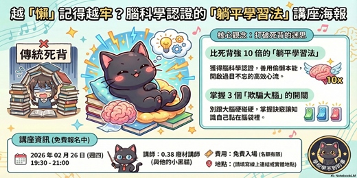 event-banner-懶人高效心流旅#5(「躺平學習法」，比死背強 10 倍！)