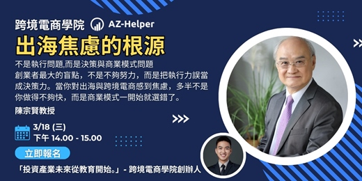 event-banner-【免費講座】 跨境電商學院 - 大師級 - 讓你少走很多冤枉路 | 陳宗賢教授 x AZ-Helper | 跨境電商學院