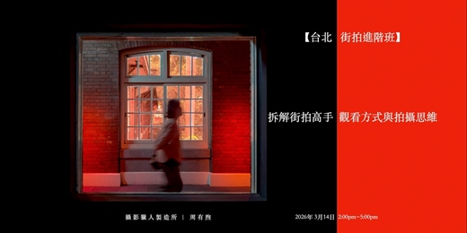 event-banner-台北街拍進階班 ｜拆解街拍高手觀看方式與拍攝思維