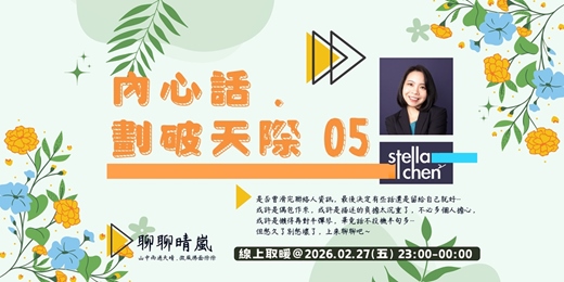 event-banner-內心話 . 劃破天際 05