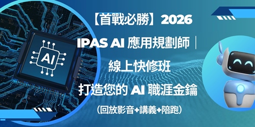 event-banner-【首戰必勝】2026 iPAS AI 應用規劃師｜線上快修班：打造您的 AI 職涯金鑰(線上影片回放課程+講議+陪跑)