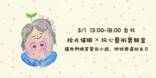 event-banner-【台北・三月】拾光催眠 ✕ 玩心藝術實驗室：練習變回小孩，把快樂還給自己