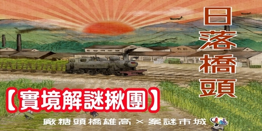 event-banner-【實境解謎揪團】高雄橋頭糖廠~日落橋頭/城市尋寶 城市謎案/解謎遊戲 實境遊戲 高雄解謎