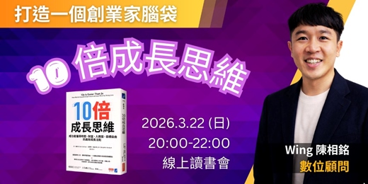 event-banner-3/22《10倍成長思維》打造一個創業家腦袋