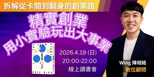 event-banner-4/19《精實創業》拆解從卡關到翻身的創業路