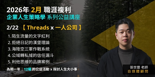 event-banner-《企業人生策略學》2026職涯複利公益講座【 Threads x 一人公司 】