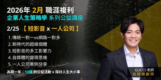 event-banner-《企業人生策略學》2026職涯複利公益講座【 短影音 x 一人公司 】