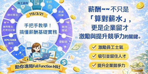 event-banner-115/3/21手把手教學！搞懂薪酬基礎實務，助你進階 Full Function HR！