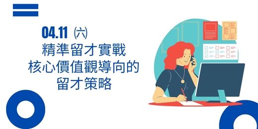 event-banner-115/4/11精準留才實戰 (核心價值觀導向的留才策略)